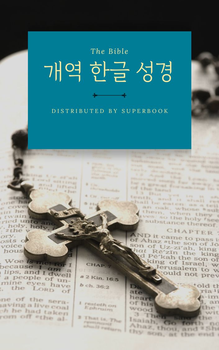 개역 한글 성경